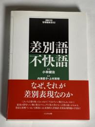 差別語不快語