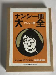 ナンシー関大全