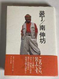 装丁/南伸坊