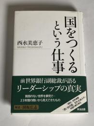 国をつくるという仕事