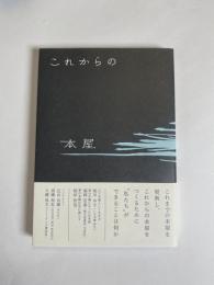 これからの本屋