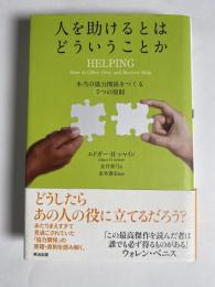 人を助けるとはどういうことか : 本当の「協力関係」をつくる7つの原則