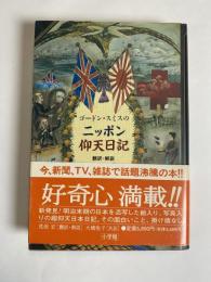 ゴードン・スミスのニッポン仰天日記