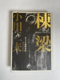 棟梁 : 技を伝え、人を育てる