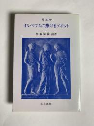 オルペウスに捧げるソネット