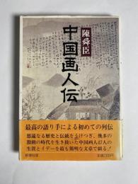 中国画人伝