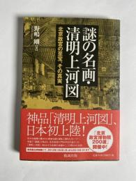 謎の名画・清明上河図 : 北京故宮の至宝、その真実