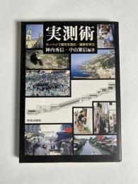実測術 : サーベイで都市を読む・建築を学ぶ