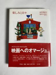 楽しみと日々