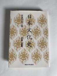 日本文化史 : 日本の心と形