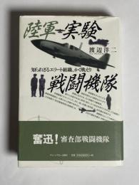 陸軍実験戦闘機隊 : 知られざるエリート組織、かく戦えり