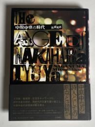中原中也の時代
