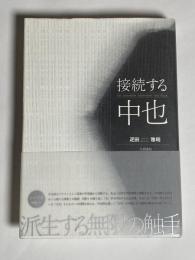 接続する中也