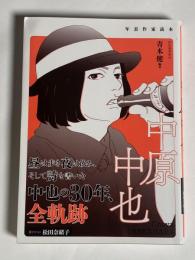 中原中也