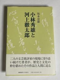 小林秀雄と河上徹太郎