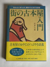 街の古本屋入門 : 売るとき、買うとき、開業するときの必読書