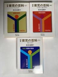 定本育児の百科