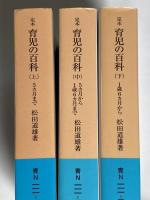 定本育児の百科