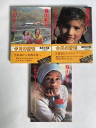篠山紀信シルクロード 一・二・三