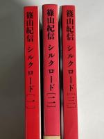 篠山紀信シルクロード 一・二・三