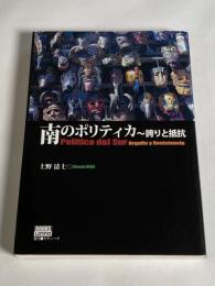 南のポリティカ : 誇りと抵抗