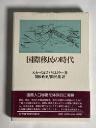 国際移民の時代