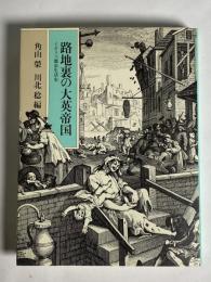 路地裏の大英帝国