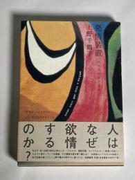 発情装置 : エロスのシナリオ