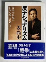反ナショナリズム : 帝国の妄想と国家の暴力に抗して