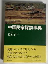 中国民家探訪事典