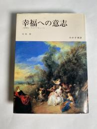 幸福への意志 : <文明化>のエクリチュール