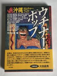ウチナー・ポップ : 沖縄カルチャーブック