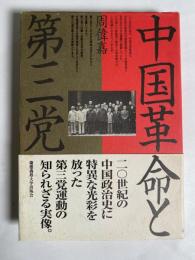 中国革命と第三党