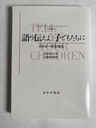 語り伝えよ、子どもたちに : ホロコーストを知る