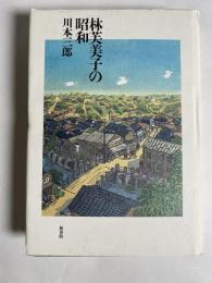 林芙美子の昭和