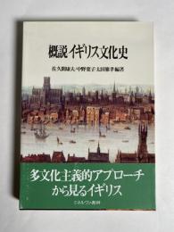 概説イギリス文化史