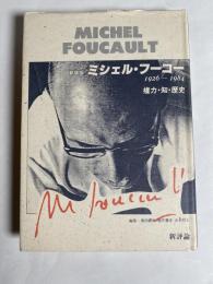 ミシェル・フーコー : 1926-1984 権力・知・歴史