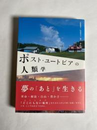 ポスト・ユートピアの人類学