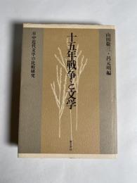十五年戦争と文学 : 日中近代文学の比較研究