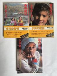 篠山紀信シルクロード 一・二・三