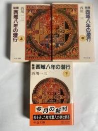秘境西域八年の潜行 上・中・下　全三巻
