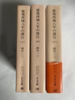 秘境西域八年の潜行 上・中・下　全三巻
