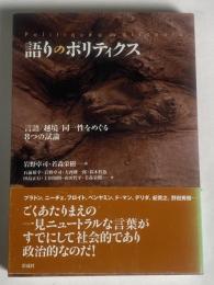 語りのポリティクス : 言語/越境/同一性をめぐる8つの試論