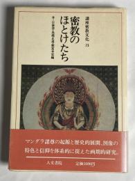 講座密教文化　密教のほとけたち