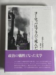 ヨーロッパはプラハで死んだ