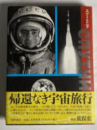 スプートニク