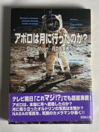 アポロは月に行ったのか? : Dark moon-月の告発者たち