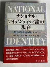 ナショナル・アイデンティティ論の現在 : 現代世界を読み解くために