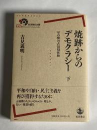 焼跡からのデモクラシー
