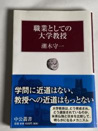 職業としての大学教授